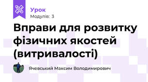 Вправи для розвитку фізичних якостей (витривалості)