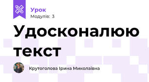 Удосконалюю текст