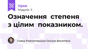 Означення  степеня з цілим  показником.