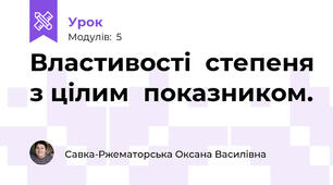 Властивості  степеня з цілим  показником.