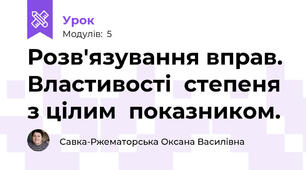 Розв'язування вправ. Властивості  степеня з цілим  показником.