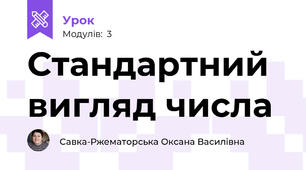Стандартний вигляд числа