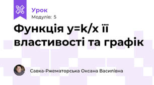 Функція y=k/x її властивості та графік
