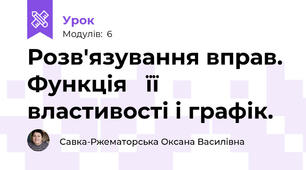 Розв'язування вправ. Функція   її властивості і графік.