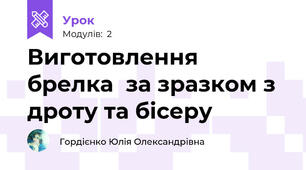Виготовлення брелка  за зразком з дроту та бісеру
