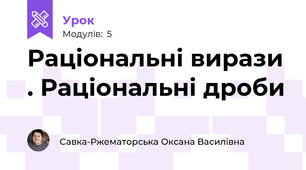Раціональні вирази . Раціональні дроби