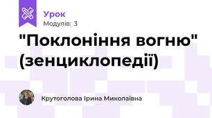 "Поклоніння вогню" (зенциклопедії)