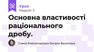 Основна властивості раціонального  дробу.