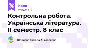 Контрольна робота. Українська література. ІІ семестр. 8 клас