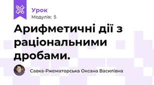 Арифметичні дії з раціональними дробами.