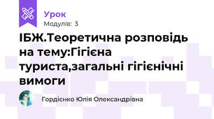 ІБЖ.Теоретична розповідь на тему:Гігієна туриста,загальні гігієнічні вимоги