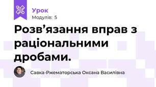 Розв’язання вправ з раціональними дробами.