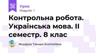 Контрольна робота. Українська мова. ІІ семестр. 8 клас
