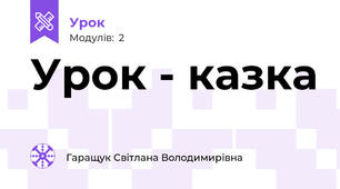 Урок - казка