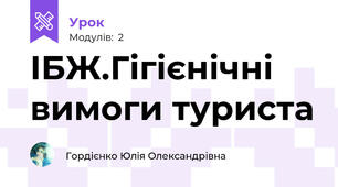 ІБЖ.Гігієнічні вимоги туриста
