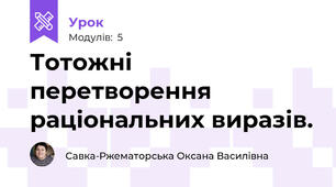 Тотожні перетворення раціональних виразів.