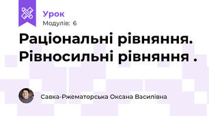Раціональні рівняння. Рівносильні рівняння .