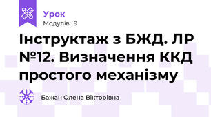 Інструктаж з БЖД. ЛР №12. Визначення ККД простого механізму
