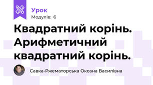 Квадратний корінь. Арифметичний квадратний корінь.     