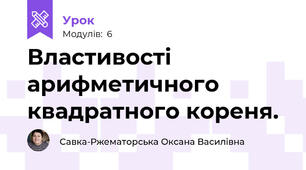 Властивості арифметичного квадратного кореня.