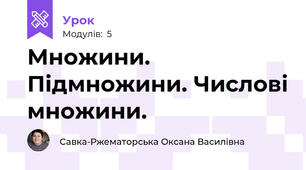Множини. Підмножини. Числові множини. 