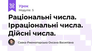 Раціональні числа.  Ірраціональні числа. Дійсні числа.