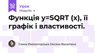 Функція y=SQRT (x), її графік і властивості.