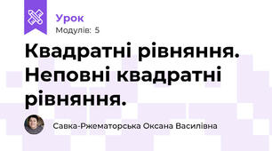 Квадратні рівняння. Неповні квадратні рівняння.