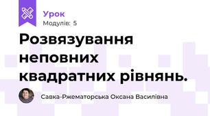 Розвязування неповних квадратних рівнянь.
