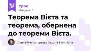 Теорема Вієта та теорема, обернена до теореми Вієта.