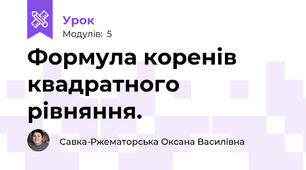 Формула коренів квадратного рівняння.