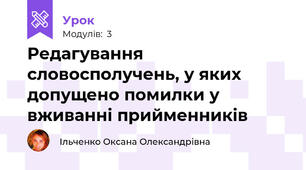 Редагування словосполучень, у яких допущено помилки у вживанні прийменників