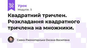 Квадратний тричлен. Розкладання квадратного тричлена на множники.