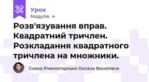 Розв'язування вправ. Квадратний тричлен. Розкладання квадратного тричлена на множники.