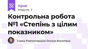 Контрольна робота №1 «Степінь з цілим показником»