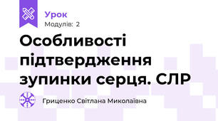 Особливості підтвердження зупинки серця. СЛР