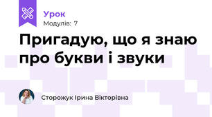 Пригадую, що я знаю про букви і звуки