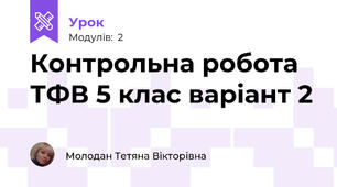Контрольна робота ТФВ 5 клас варіант 2