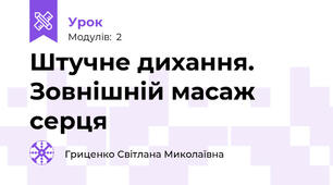 Штучне дихання. Зовнішній масаж серця 