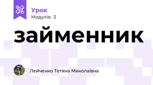 займенник