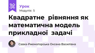 Квадратне  рівняння як математична модель прикладної  задачі