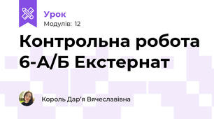 Контрольна робота 6-А/Б Екстернат 