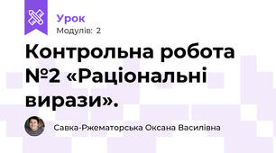 Контрольна робота №2 «Раціональні вирази».