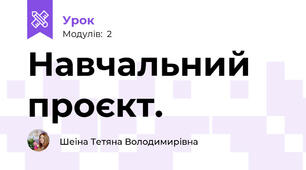 Навчальний проєкт.
