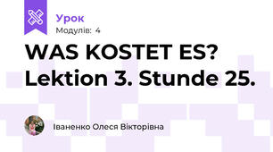 WAS KOSTET ES? Lektion 3. Stunde 25.