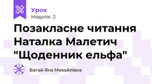 Позакласне читання Наталка Малетич "Щоденник ельфа"