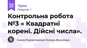 Контрольна робота №3 « Квадратні корені. Дійсні числа».