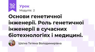 Основи генетичної інженерії. Роль генетичної інженерії в сучасних біотехнологіях і медицині.