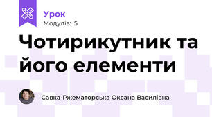 Чотирикутник та його елементи