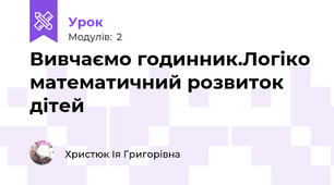 Вивчаємо годинник.Логіко математичний розвиток дітей